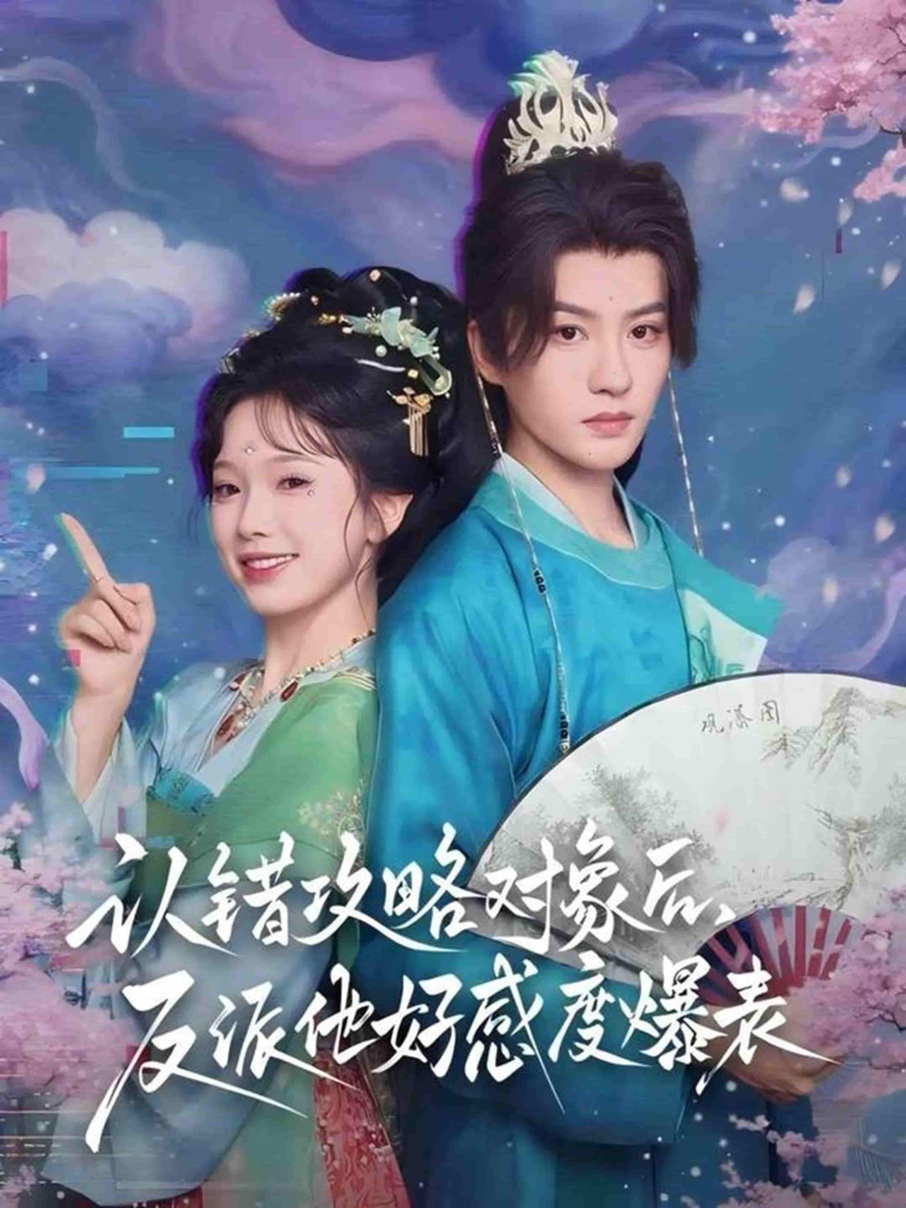 短剧认错攻略对象后，反派他好感度爆表超高清全集在线观看，认错反让反派沦陷，甜虐爽齐活！  第1张