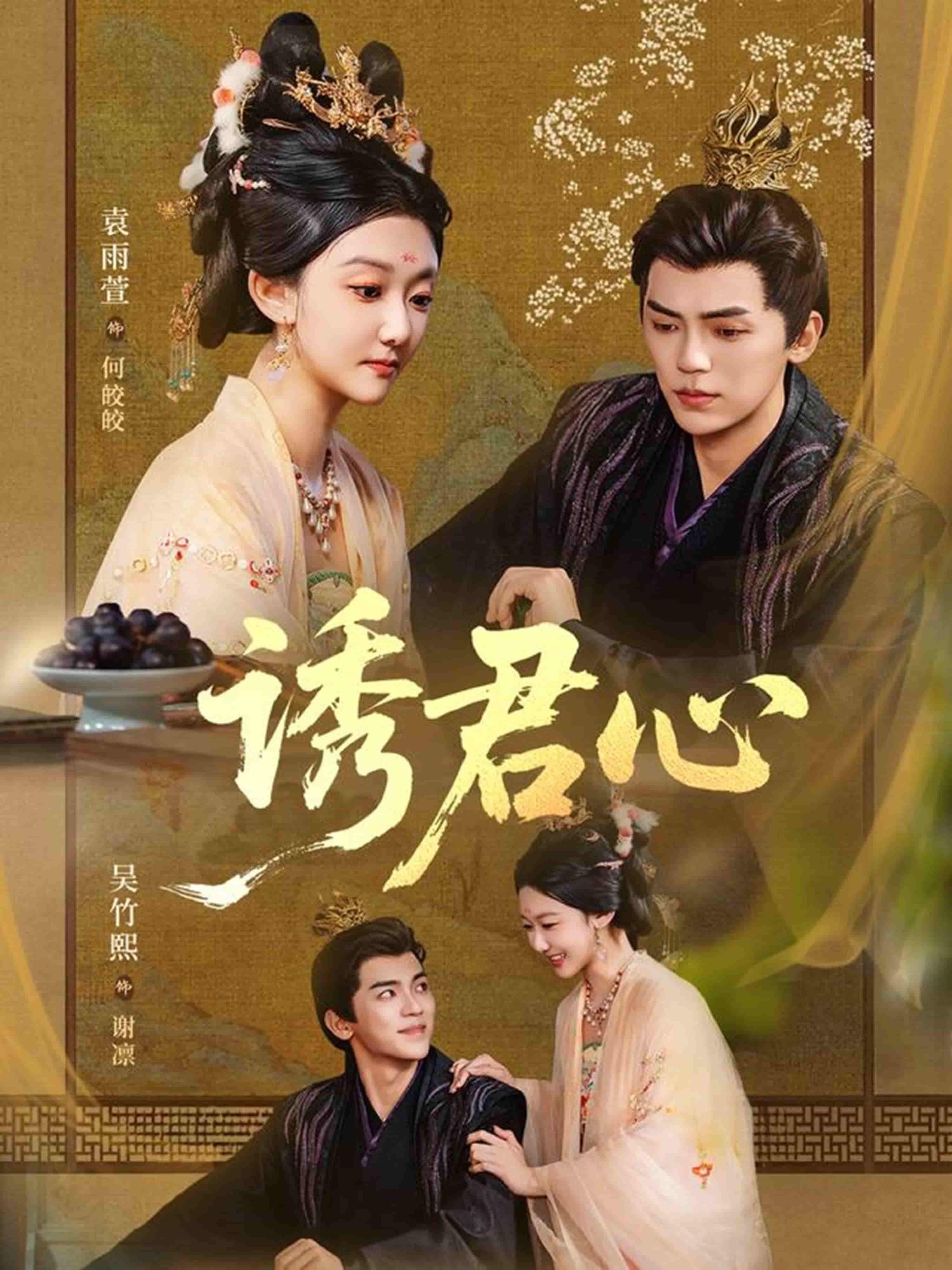 短剧诱君心在线播放，1080P高清全集完整版，随时追更无广告。  第1张