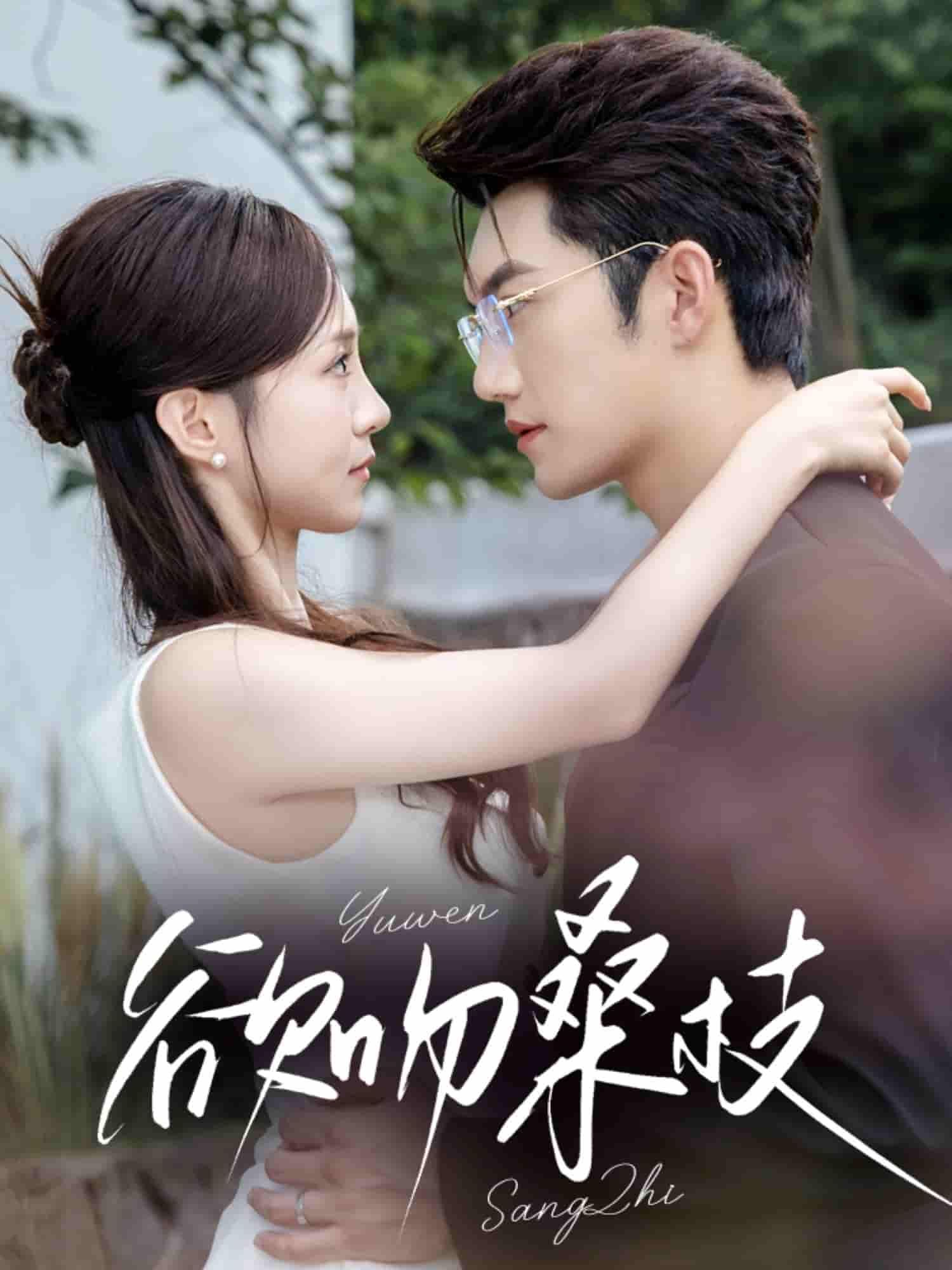 欲吻桑枝HD高清1080P短剧完整全集在线观看,画质清晰,剧情精彩,一键畅享无删减体验。  第1张 欲吻桑枝HD高清1080P短剧完整全集在线观看,画质清晰,剧情精彩,一键畅享无删减体验。  第1张