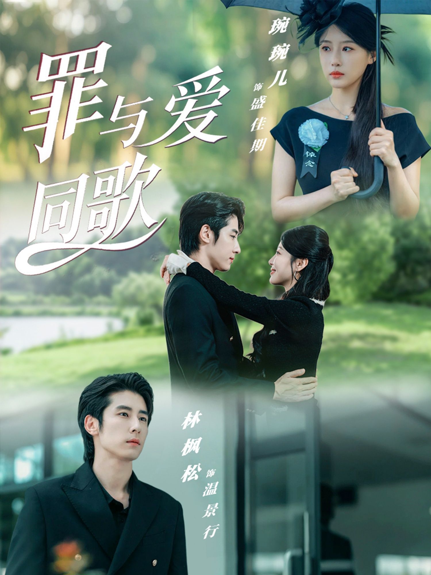 罪与爱同歌短剧高清完整全集完整版在线观看全集正片  第1张