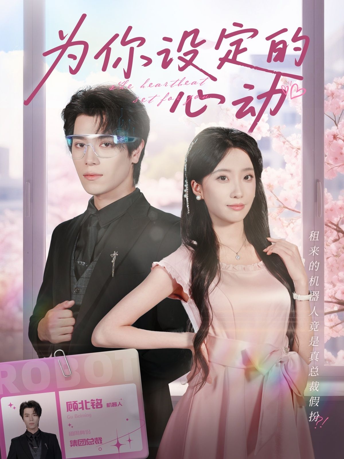 短剧 《为你设定的心动》 高清全集完整版在线观看 第1张 短剧 《为你设定的心动》 高清全集完整版在线观看 第1张