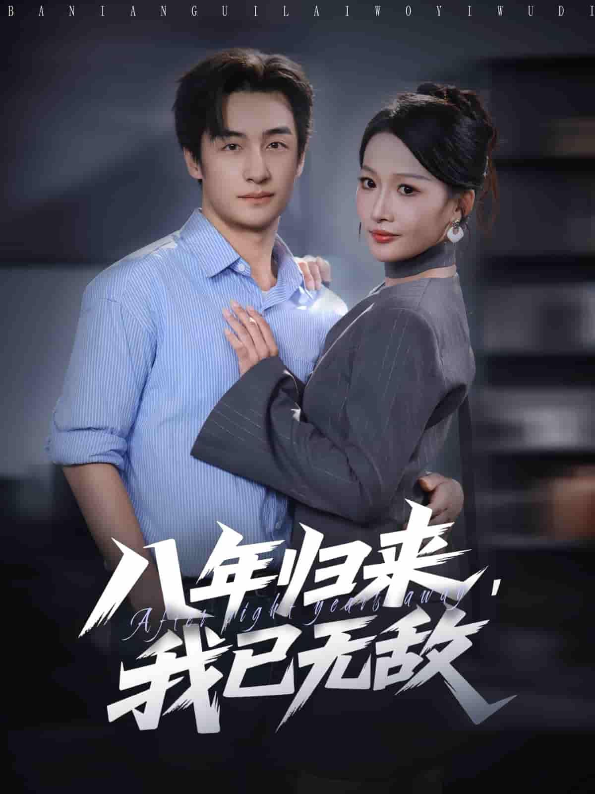 短剧八年归来，我已无敌高清全集完整版，在线观看无删减，免费畅看全集正片。  第1张