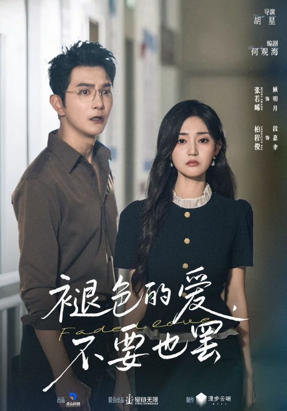 褪色的爱不要也罢短剧HD超高清全集无删减，即刻在线观看1080P完整版  第1张