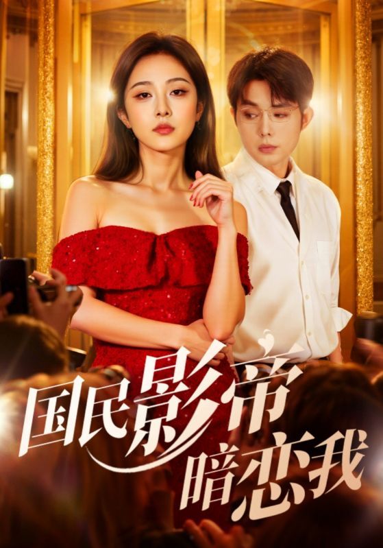 国民影帝暗恋我1080P超高清全集无删减,在线观看甜蜜暗恋剧情。 第1张 国民影帝暗恋我1080P超高清全集无删减,在线观看甜蜜暗恋剧情。 第1张