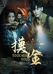 短剧摸金1080P超高清全集在线观看,无删减版高清流畅,畅享完整剧情 第1张 短剧摸金1080P超高清全集在线观看,无删减版高清流畅,畅享完整剧情 第1张