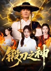短剧锻刀之神超高清无删减全集在线播放，热血锻刀传奇，燃情沸腾，全集畅看！  第1张