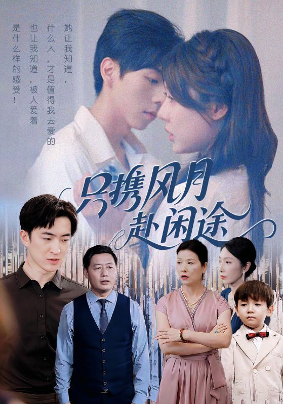 只携风月赴闲途短剧在线观看，1080P高清画质全集无删减版，畅看完整剧情无缺漏。  第1张