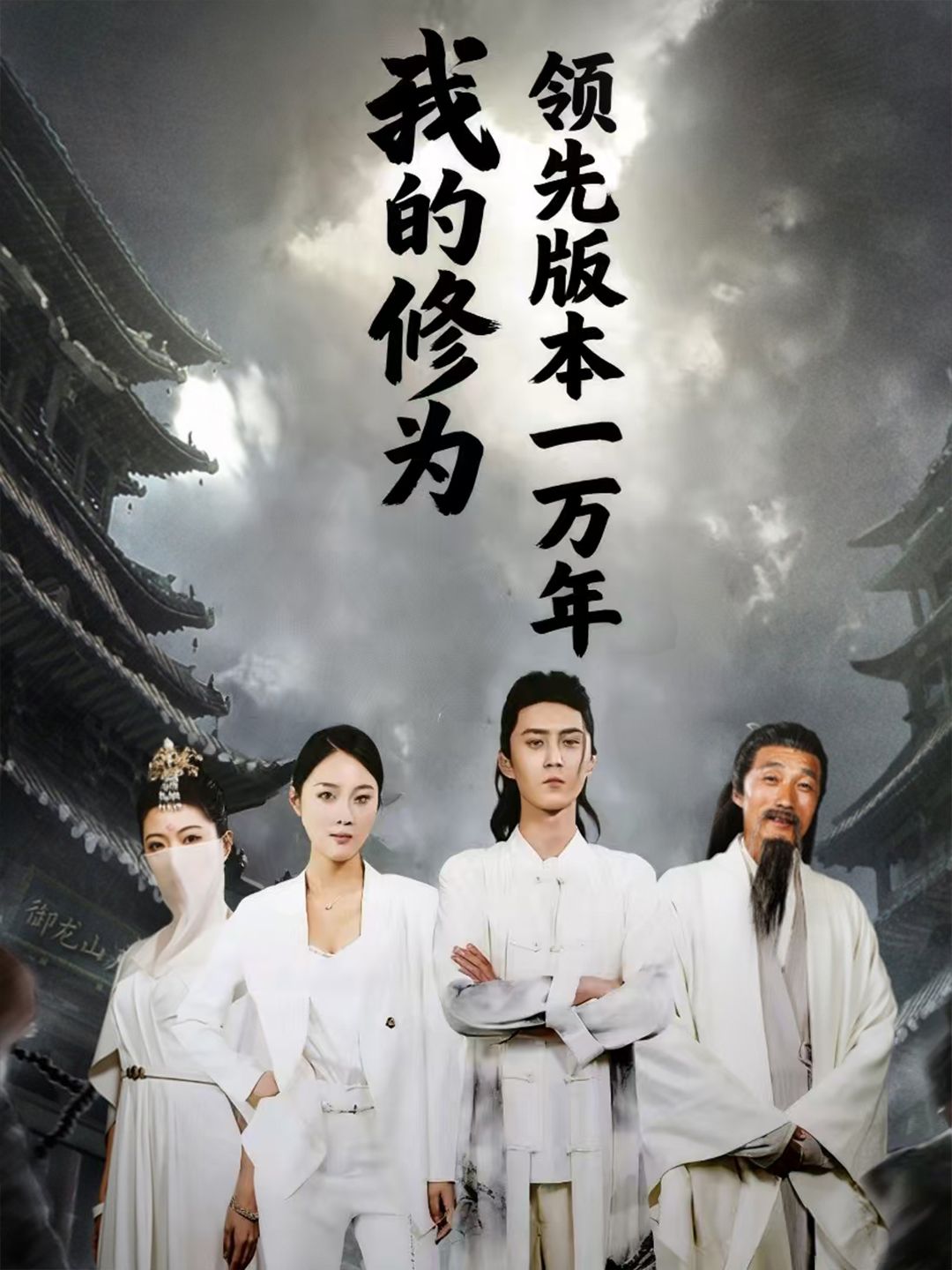 我的修为领先版本一万年短剧超高清无删减全集完整版,在线畅看抢先追更! 第1张 我的修为领先版本一万年短剧超高清无删减全集完整版,在线畅看抢先追更! 第1张