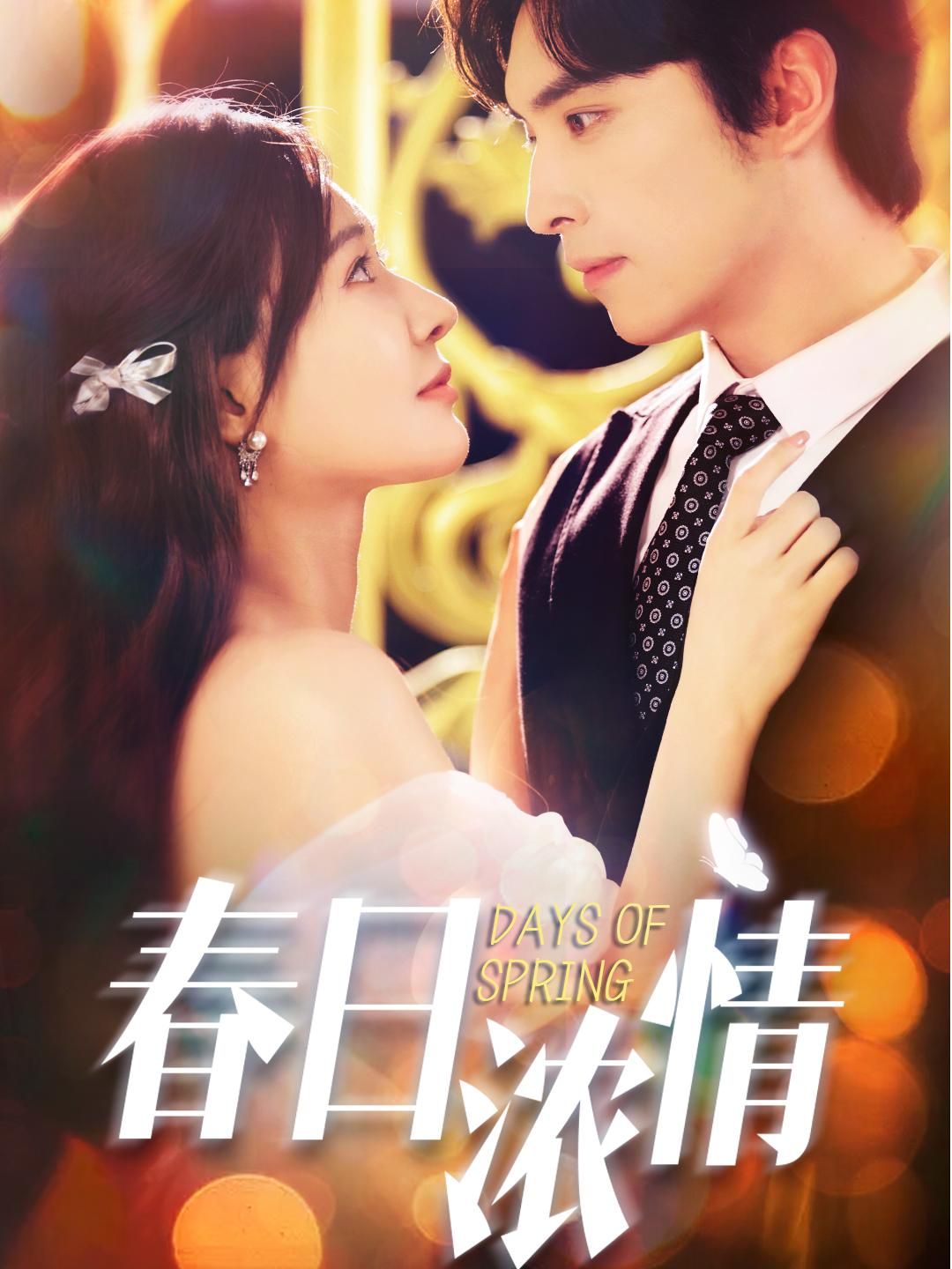 短剧 《春日浓情》 高清无删减全集在线播放完整版 第1张 短剧 《春日浓情》 高清无删减全集在线播放完整版 第1张