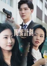 短剧闺蜜计划高清完整全集在线播放，无广告追更，闺蜜情深剧情精彩，尽享视觉盛宴。