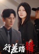 短剧行差踏错HD超高清全集在线,完整版流畅播放,精彩剧情一键观看。  第1张 短剧行差踏错HD超高清全集在线,完整版流畅播放,精彩剧情一键观看。  第1张