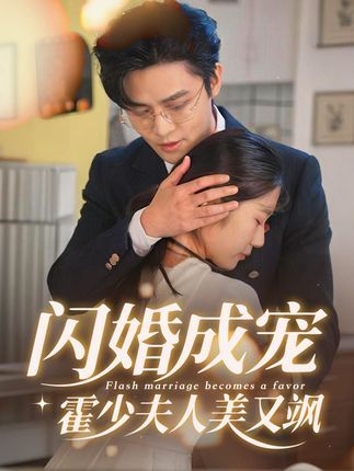 短剧 《闪婚成宠霍少夫人美又飒》 高清全集完整版在线播放  第1张