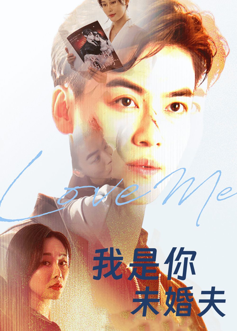 短剧我是你未婚夫超高清完整全集无删减版，在线观看全集高清无删减，剧情全收录。  第1张