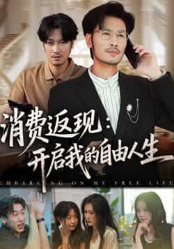 短剧消费返现开启我的自由人生高清完整全集在线观看,返现解锁自由人生,即刻畅看!  第1张 短剧消费返现开启我的自由人生高清完整全集在线观看,返现解锁自由人生,即刻畅看!  第1张