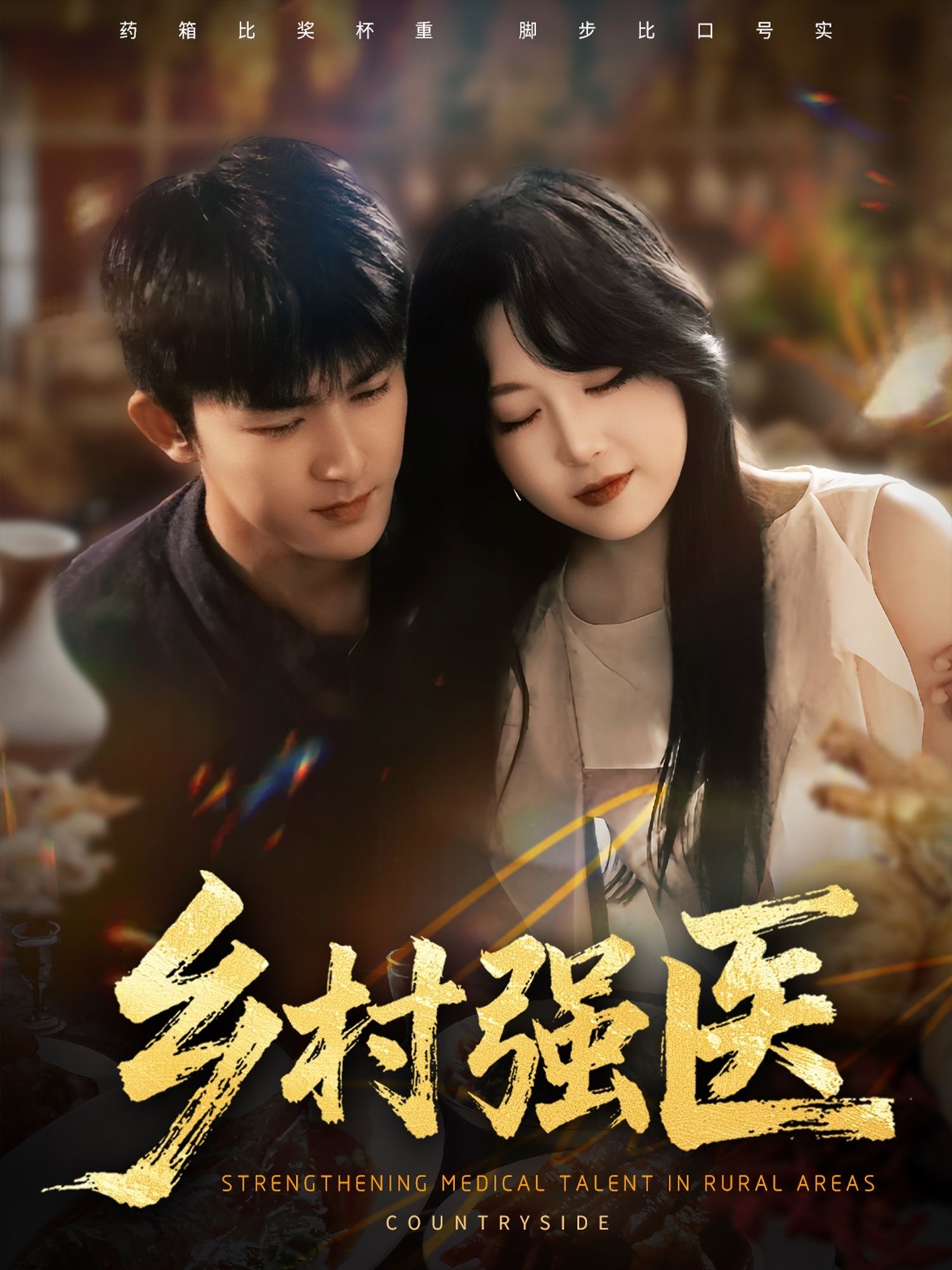 乡村强医超高清全集完整版在线播放，乡村医术逆袭热血守护，全集观看畅享治愈。  第1张