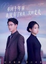 短剧重回十年前我放弃了救我三次的丈夫重生虐恋，救赎悔恨交织，超高清全集在线观看。  第1张