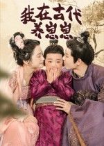 短剧我在古代养崽崽高清完整全集在线播放,HD画质,轻松追更全剧!  第1张 短剧我在古代养崽崽高清完整全集在线播放,HD画质,轻松追更全剧!  第1张