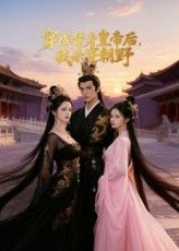 短剧穿成替身皇帝后我杀穿朝野爽文逆袭，朝堂权谋快意恩仇，立即看高清全集完整版在线播放  第1张