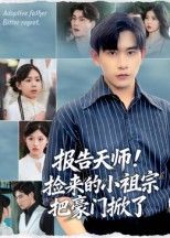 观看报告天师捡来的小祖宗把豪门掀了短剧高清全集在线播，小祖宗掀翻豪门爽不停！  第1张