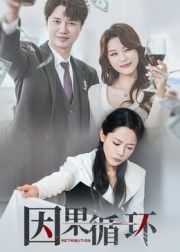 短剧因果循环高清全集完整版,无删减画质超清,在线播放立即观看全集。 第1张 短剧因果循环高清全集完整版,无删减画质超清,在线播放立即观看全集。 第1张