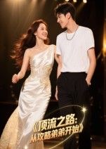 短剧顶流之路从攻略弟弟开始，看顶流逆袭攻略弟弟，甜爽日常高清全集无删减版在线播放。  第1张