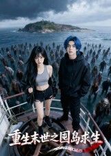短剧重生末世之囤岛求生重生囤岛末世求生，在线观看1080P高清完整全集抢先看，无删更全  第1张