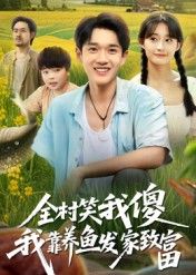 全村笑我傻我靠养鱼发家致富短剧，全村嘲笑逆袭养鱼致富，超高清全集在线观看完整版。  第1张