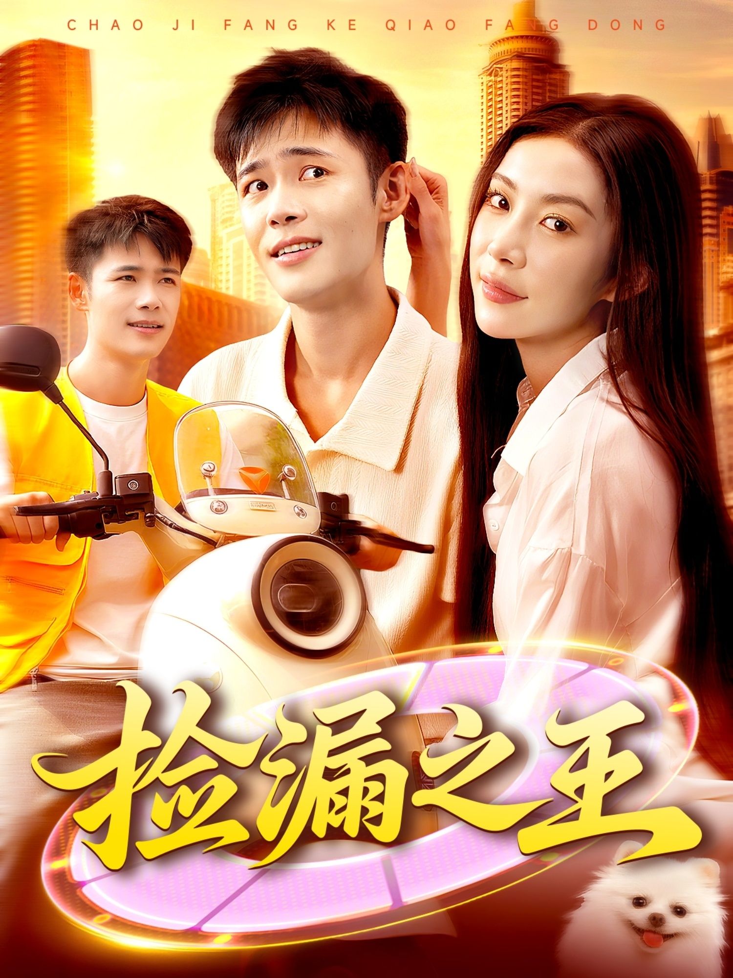 短剧捡漏之王HD高清全集无删减版,在线播放,捡漏爽感一网打尽! 第1张 短剧捡漏之王HD高清全集无删减版,在线播放,捡漏爽感一网打尽! 第1张