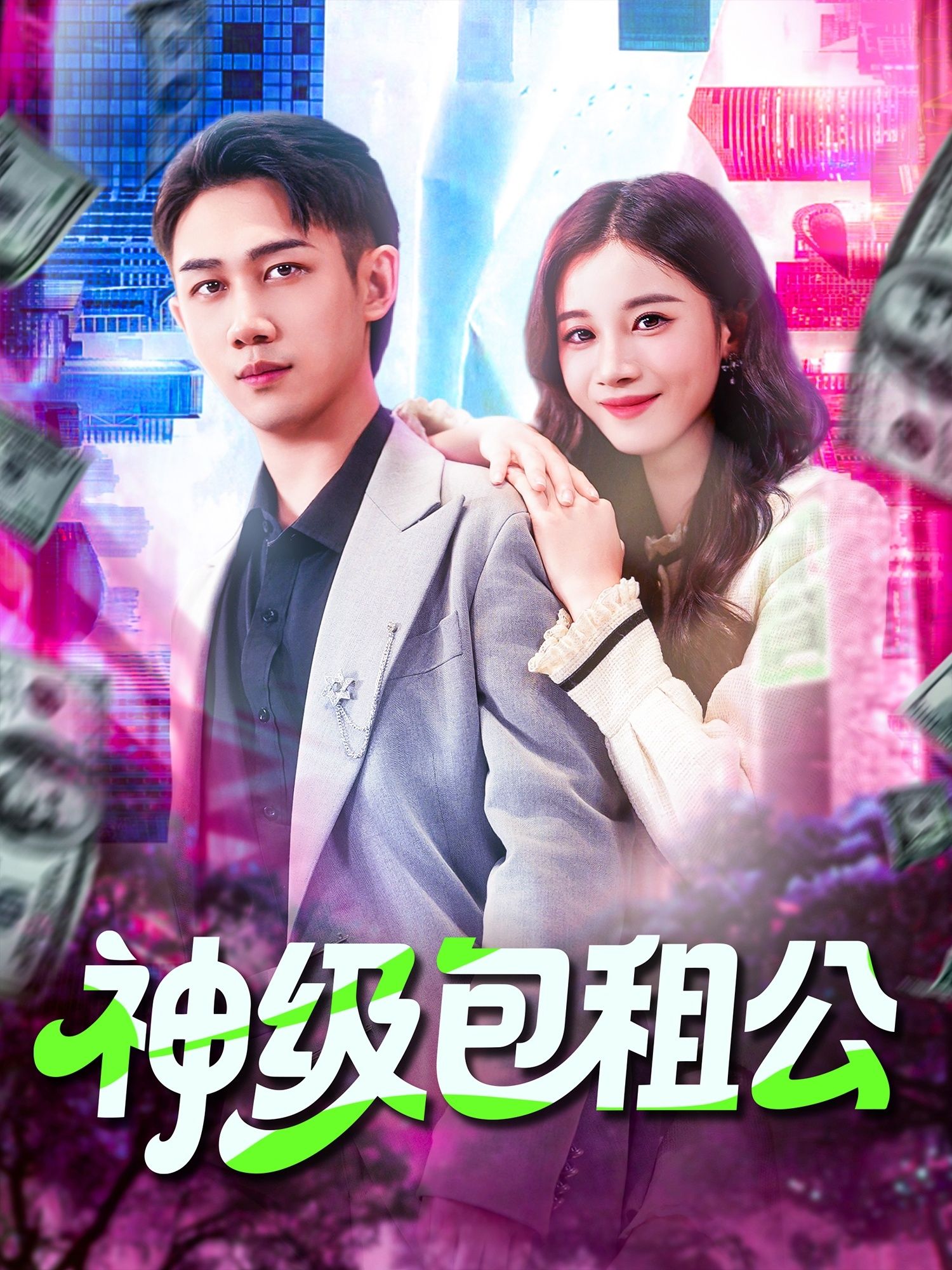 神级包租公高清完整全集在线观看,神级包租公的爽趣人生,全集高清无删减畅看! 第1张 神级包租公高清完整全集在线观看,神级包租公的爽趣人生,全集高清无删减畅看! 第1张