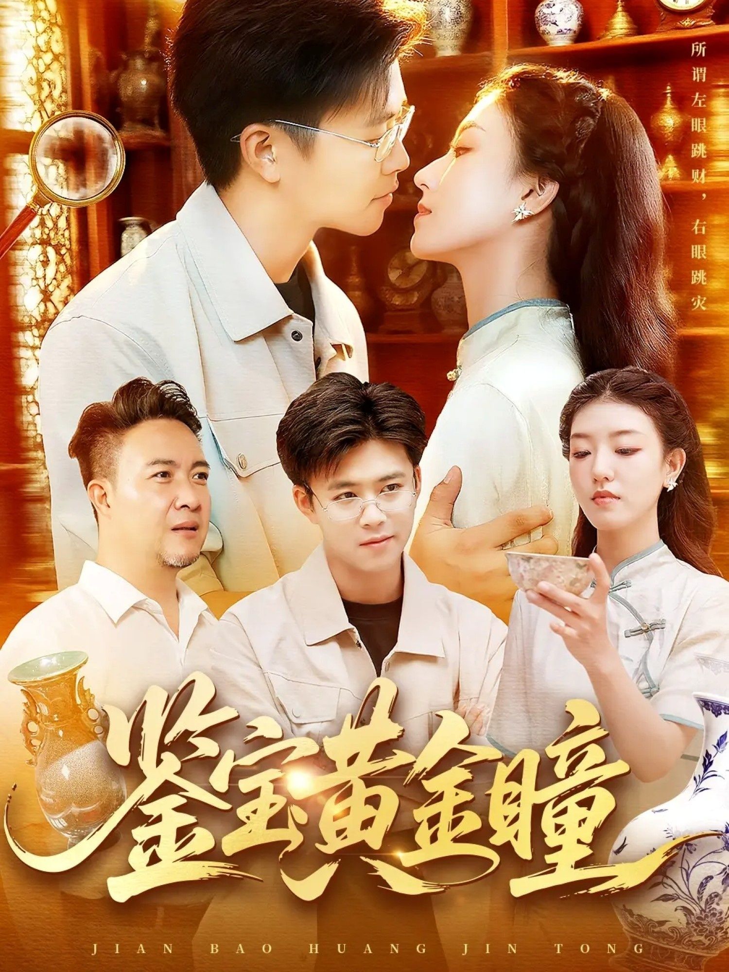 短剧 《鉴宝黄金瞳》 高清完整全集在线观看无删减版 第1张 短剧 《鉴宝黄金瞳》 高清完整全集在线观看无删减版 第1张