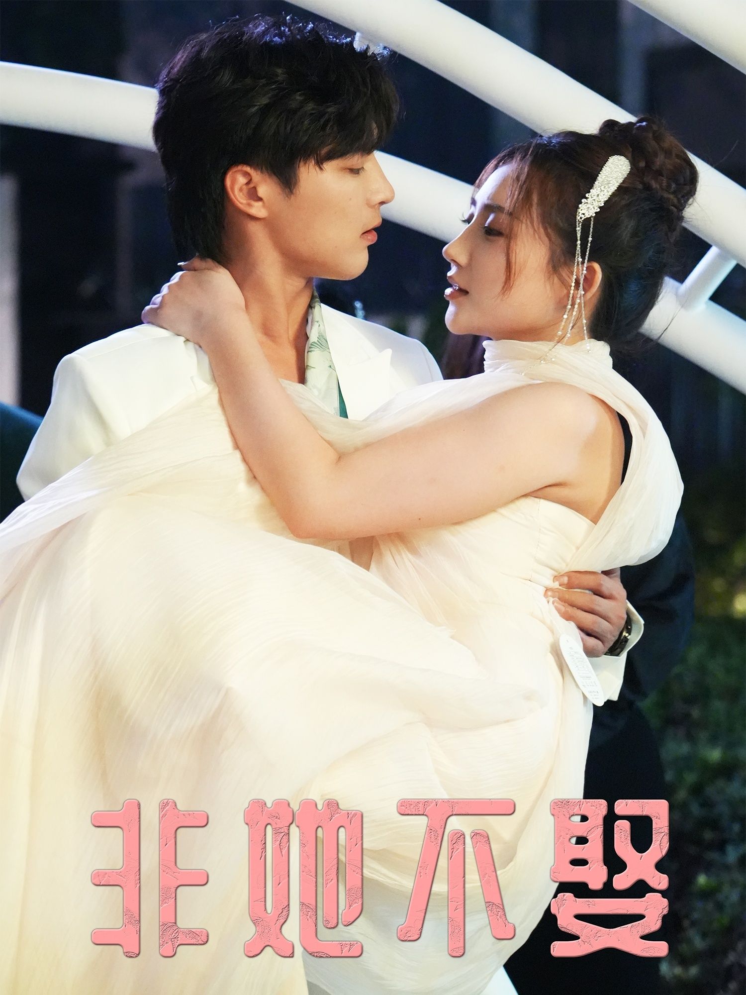 全网热播甜宠短剧非她不娶高清完整全集在线观看，独家免费，即刻追更至圆满结局。