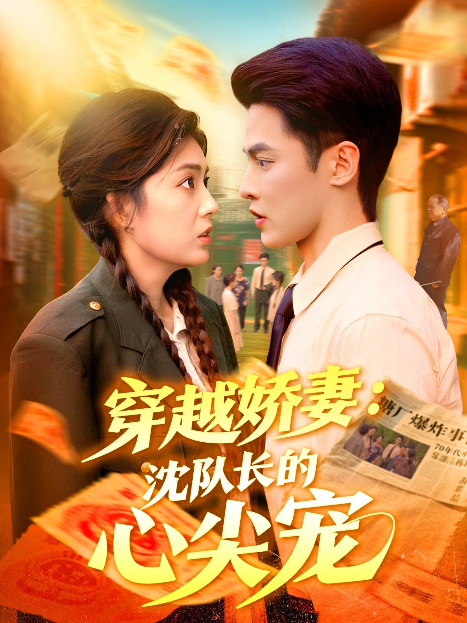 短剧穿越娇妻沈队长的心尖宠,穿越娇妻与沈队长心尖宠恋,超高清完整全集在线播放。 第1张 短剧穿越娇妻沈队长的心尖宠,穿越娇妻与沈队长心尖宠恋,超高清完整全集在线播放。 第1张