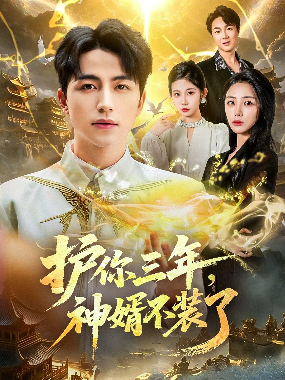 护你三年，神婿不装了高清全集无删减版，在线观看HD，神婿归来，三年守护！  第1张