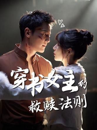 穿书女主的救赎法则短剧超高清全集无删减版,在线观看完整剧情。 第1张 穿书女主的救赎法则短剧超高清全集无删减版,在线观看完整剧情。 第1张