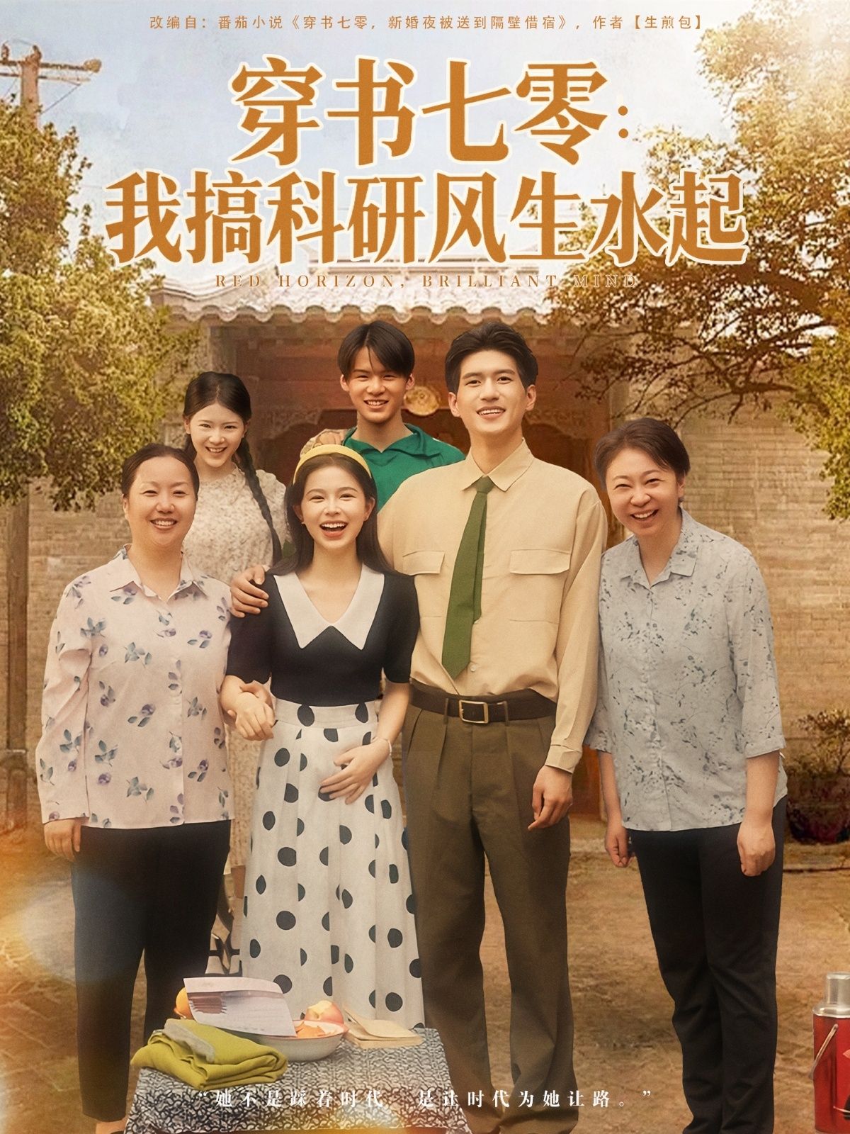 穿书七零我搞科研风生水起1080P高清全集无删减,年代科研爽剧在线追,风生水起看逆袭!  第1张 穿书七零我搞科研风生水起1080P高清全集无删减,年代科研爽剧在线追,风生水起看逆袭!  第1张