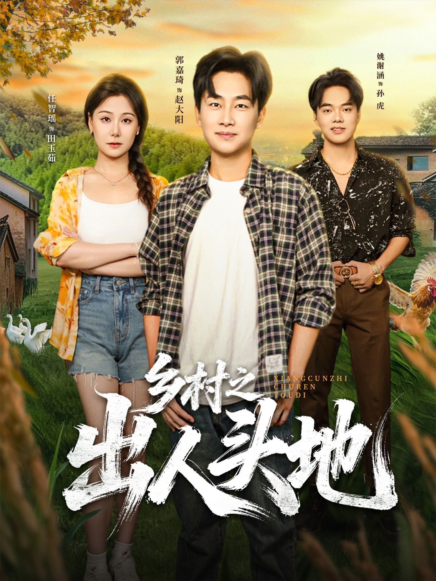 乡村励志短剧乡村之出人头地HD高清无删减全集完整版热血奋斗逆袭在线观看  第1张 乡村励志短剧乡村之出人头地HD高清无删减全集完整版热血奋斗逆袭在线观看  第1张