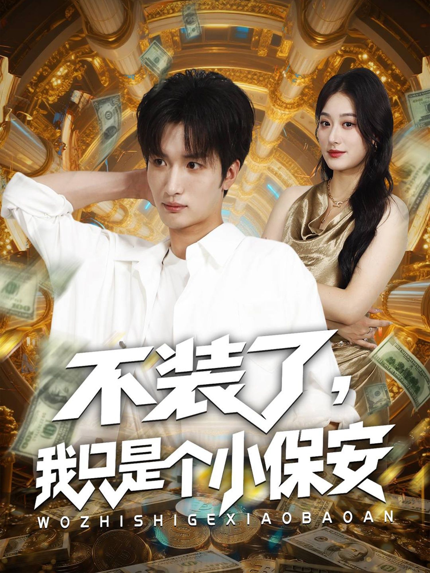 短剧 《不装了我只是个小保安》 高清全集完整版在线观看  第1张