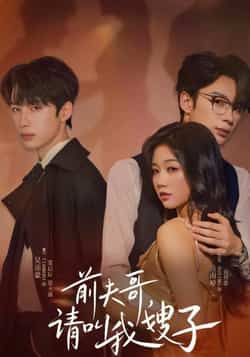 短剧前夫哥请叫我嫂子超高清全集无删减版，在线观看前夫嫂子爆笑反撩名场面！  第1张