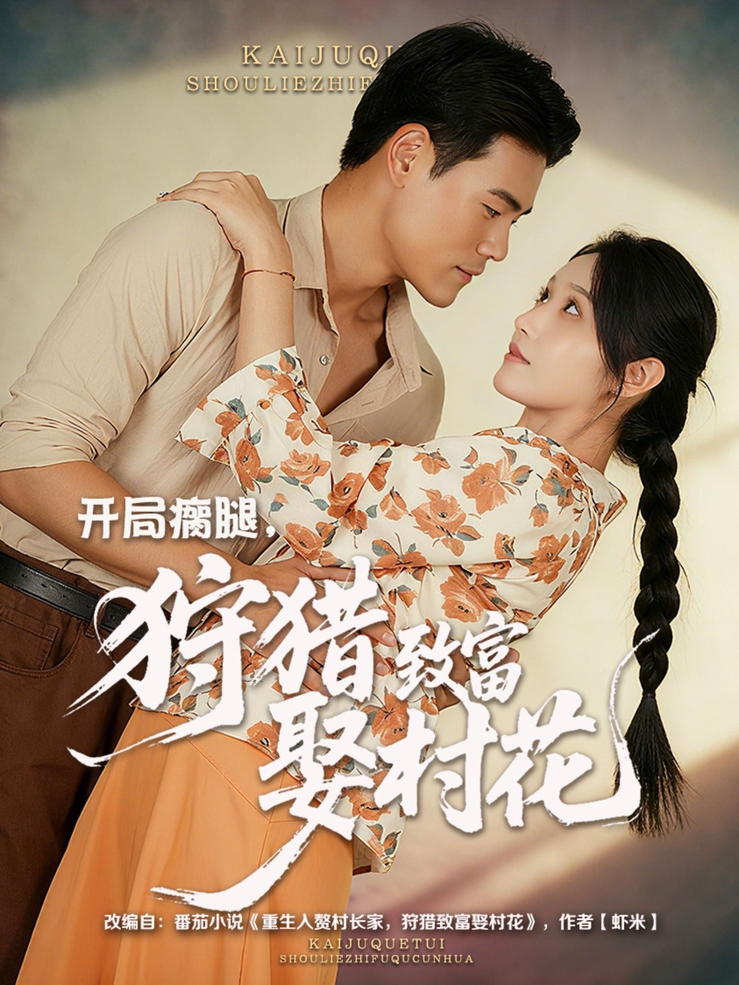 短剧开局瘸腿狩猎致富娶村花1080P超高清，全集完整版在线观看  第1张