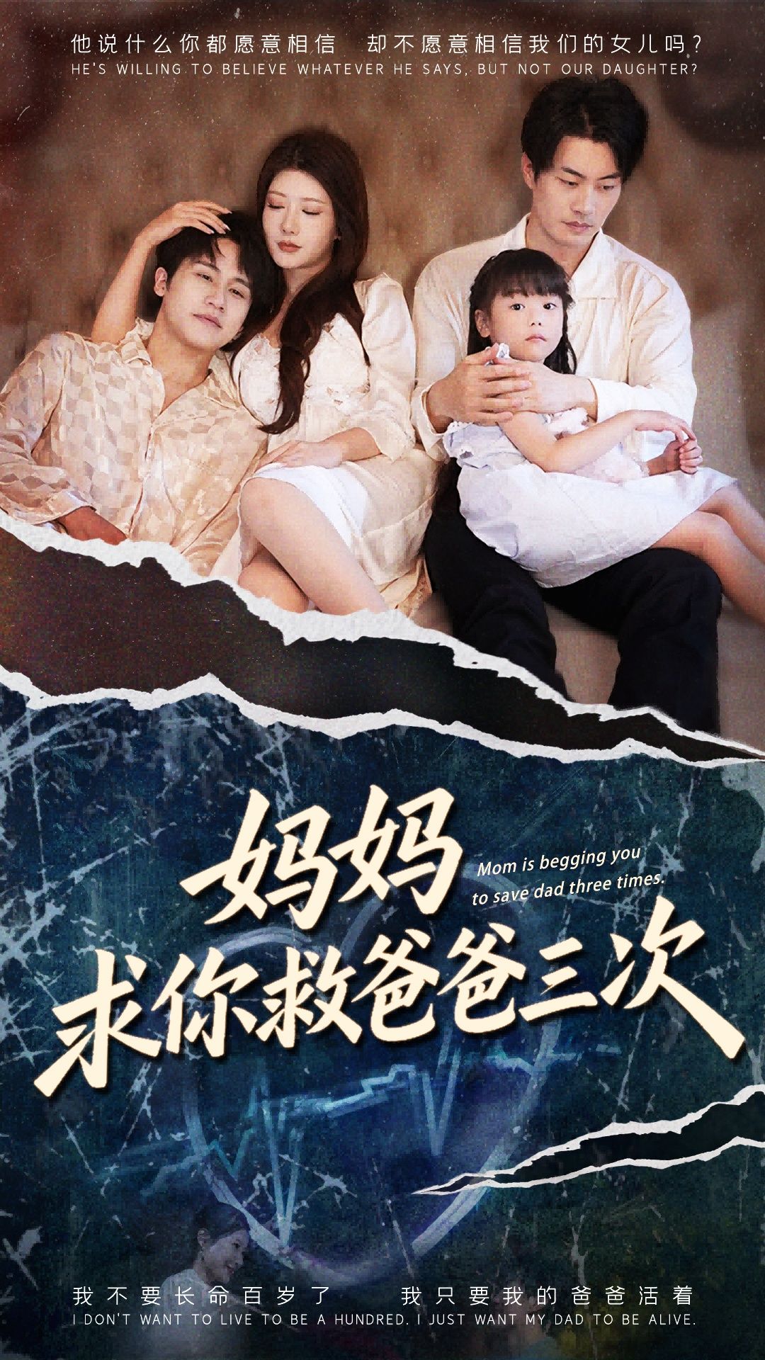 短剧妈妈求你救爸爸三次&六岁女儿的三次呼唤,在线看高清全集无广告。