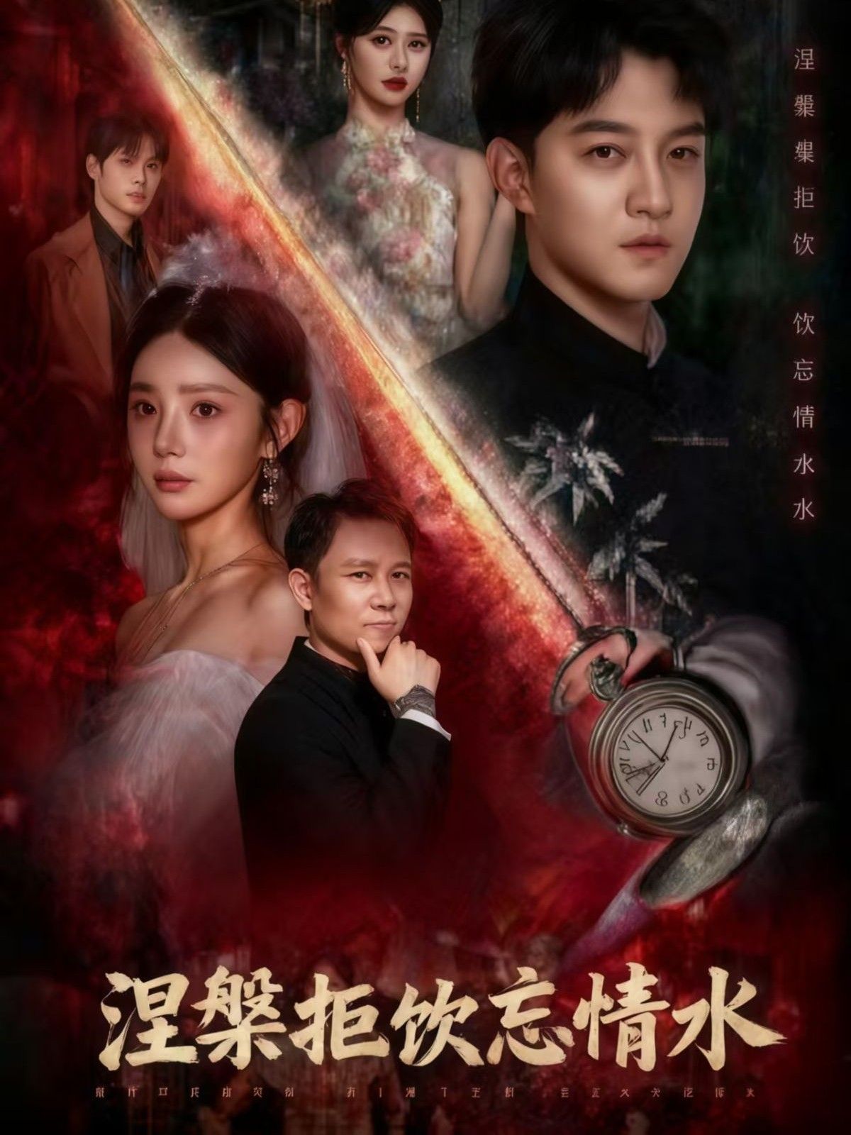 短剧 《涅槃拒饮忘情水》 HD 高清全集完整版在线观看  第1张