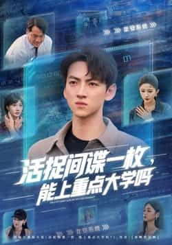 短剧 《活捉间谍一枚能上重点大学吗》 1080P HD 超高清完整全集在线观看  第1张