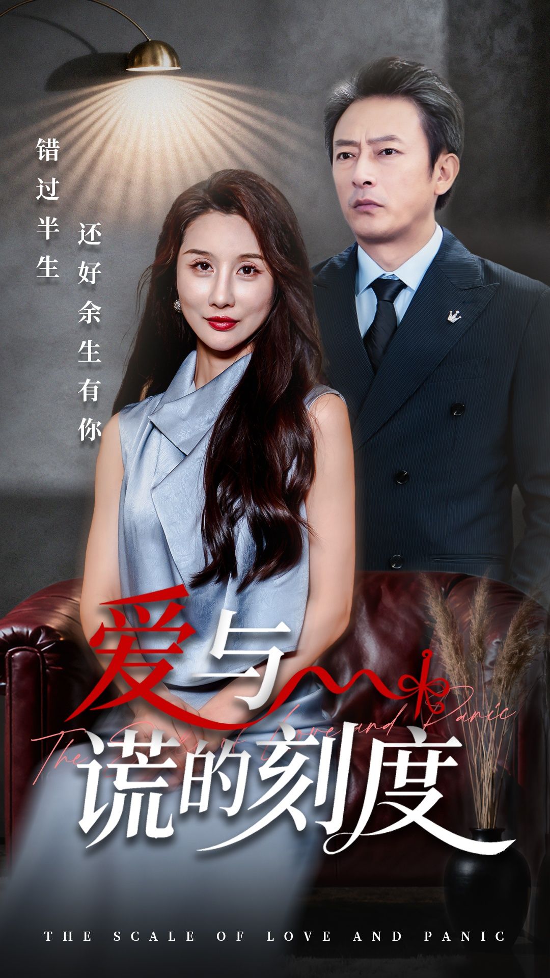 短剧爱与谎的刻度1080P HD超高清,完整全集在线观看,画质清晰,全集无删减。  第1张 短剧爱与谎的刻度1080P HD超高清,完整全集在线观看,画质清晰,全集无删减。  第1张