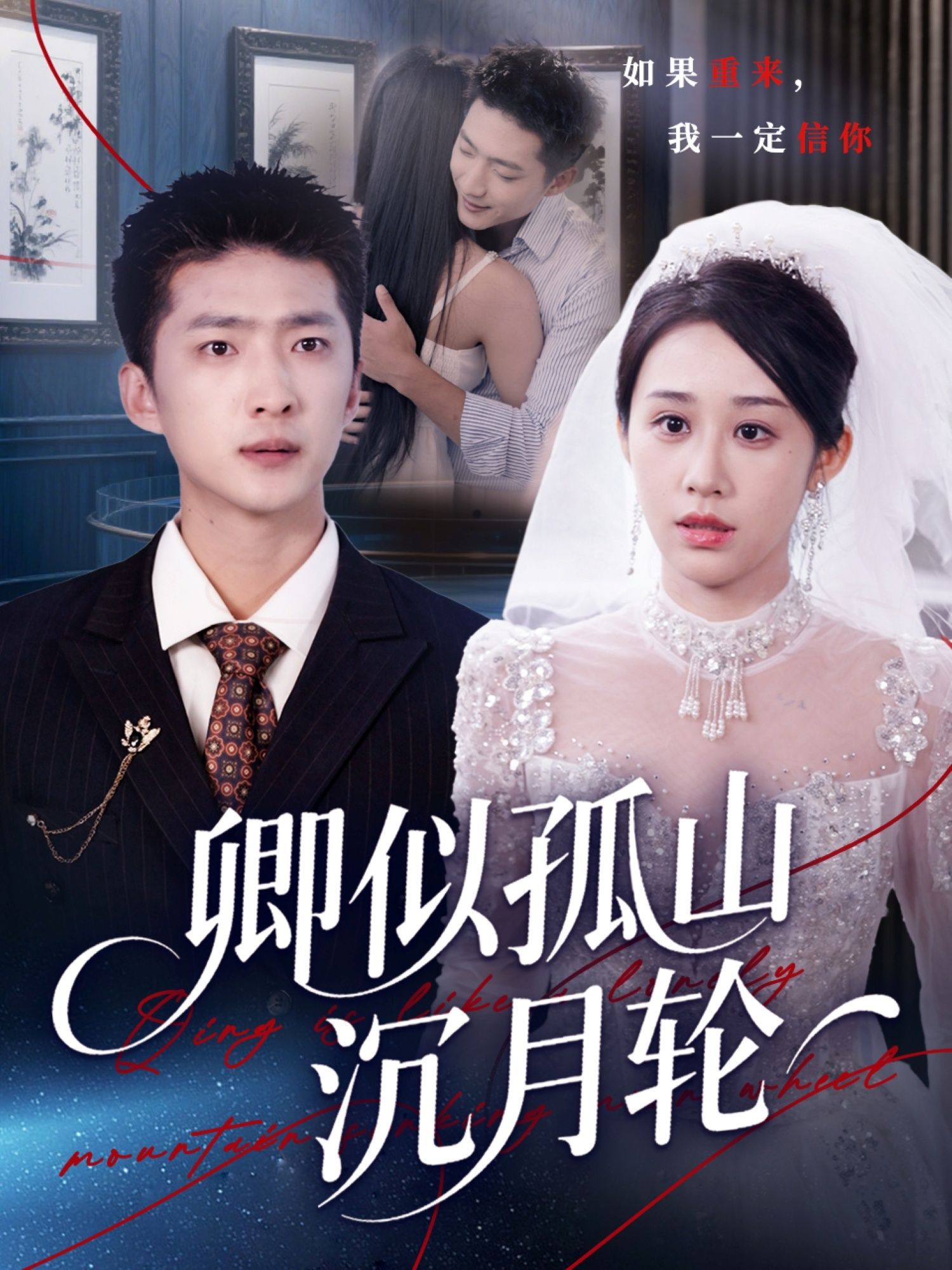 短剧卿似孤山沉月轮1080P高清，全集完整版在线播放，孤山月下情共赏。  第1张