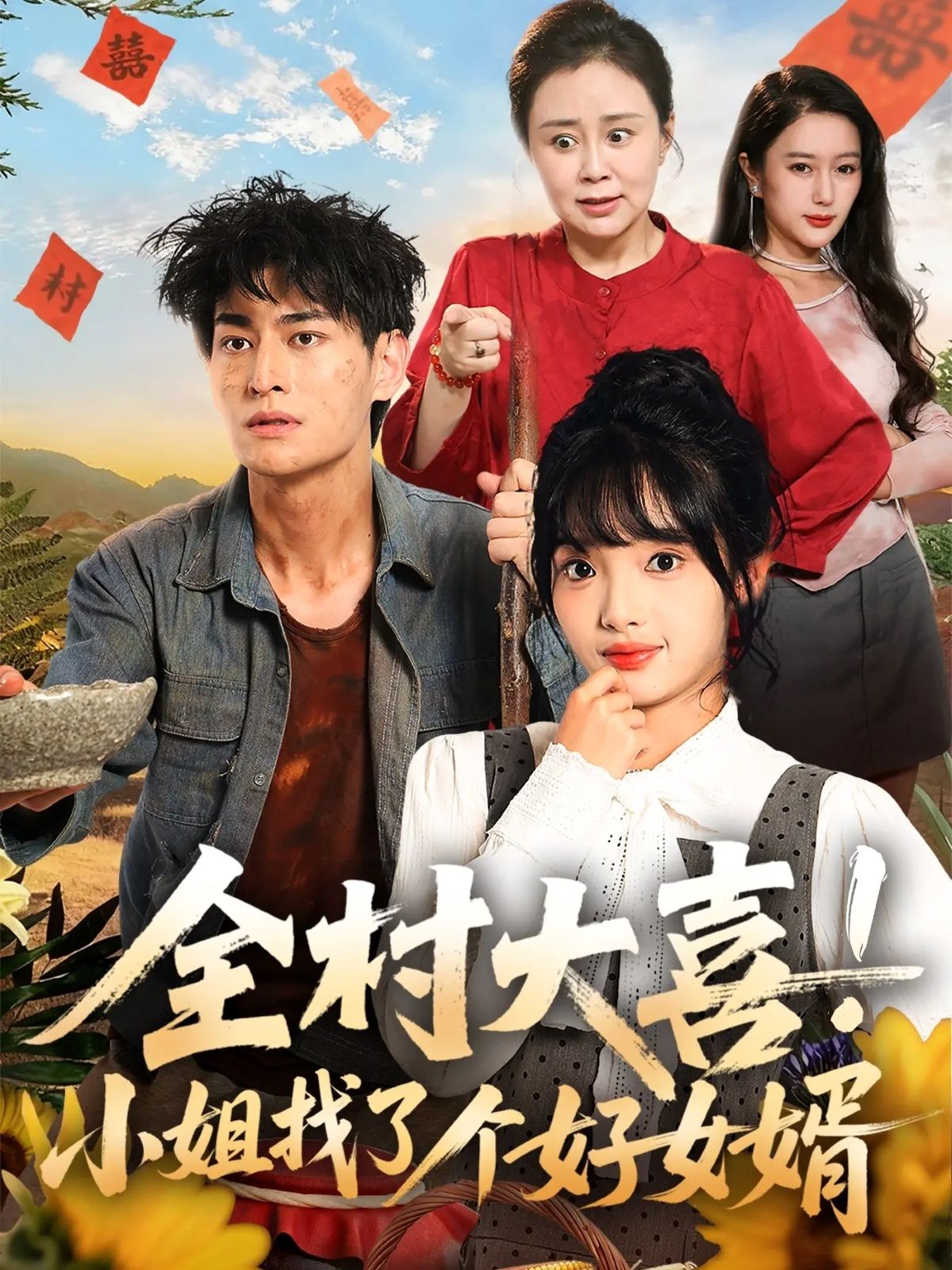 短剧全村大喜小姐找了个好女婿1080P超高清全集在线播放完整版  第1张