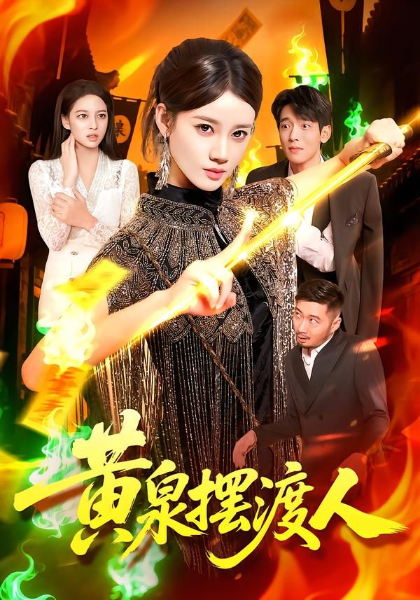 短剧黄泉摆渡人高清全集完整版在线观看，黄泉引渡生死路，全集高清即刻解锁！  第1张