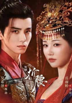 短剧折腰HD高清无删减,全集完整版在线观看,精彩不错过。