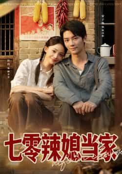 短剧七零辣媳当家HD超高清，完整全集在线观看，年代爽感剧情精彩不停！  第1张