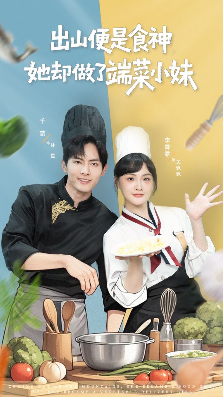 出山便是食神，她却做了端菜小妹超高清全集在线观看HD，食神化身小妹，反差人生。  第1张