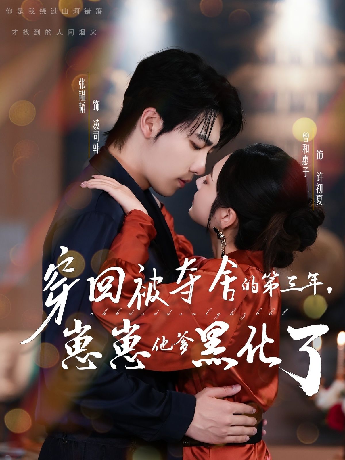 短剧穿回被夺舍的第三年,崽崽他爹黑化了1080P超高清全集完整版观看  第1张 短剧穿回被夺舍的第三年,崽崽他爹黑化了1080P超高清全集完整版观看  第1张